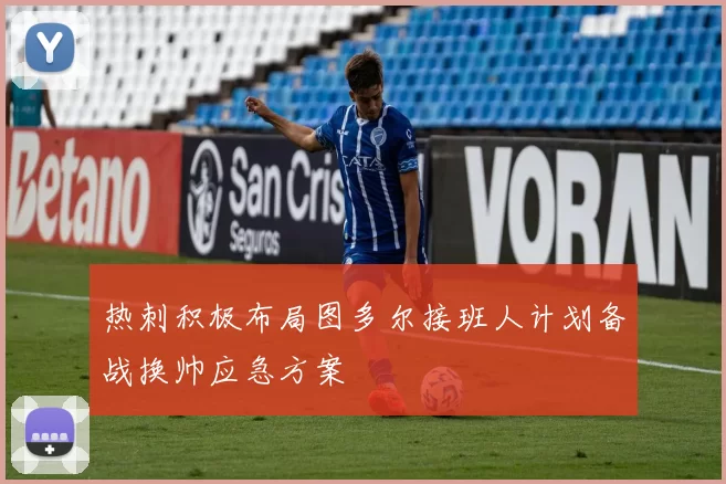 热刺积极布局图多尔接班人计划备战换帅应急方案