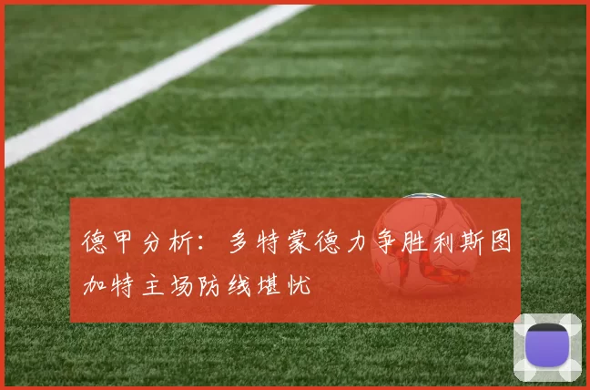 德甲分析：多特蒙德力争胜利斯图加特主场防线堪忧