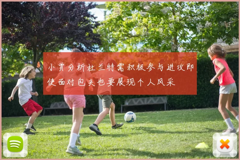 小贾分析杜兰特需积极参与进攻即使面对包夹也要展现个人风采