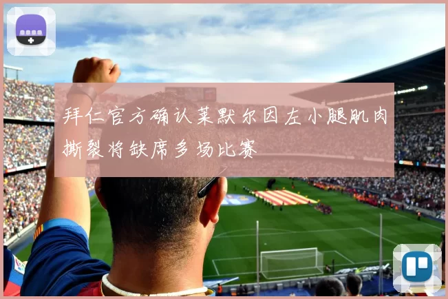 拜仁官方确认莱默尔因左小腿肌肉撕裂将缺席多场比赛
