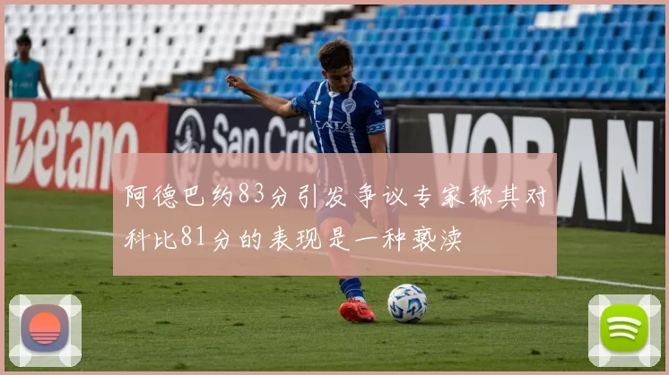 阿德巴约83分引发争议专家称其对科比81分的表现是一种亵渎