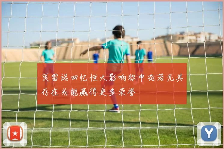 莫雷诺回忆恒大影响称申花若无其存在或能赢得更多荣誉