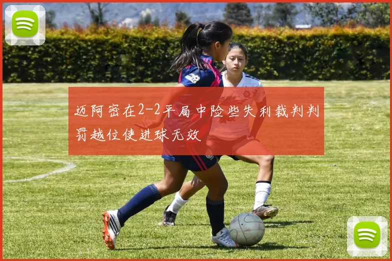 迈阿密在2-2平局中险些失利裁判判罚越位使进球无效