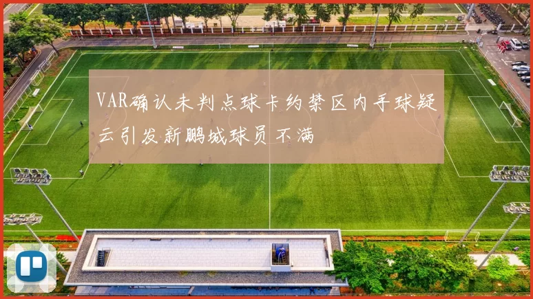 VAR确认未判点球卡约禁区内手球疑云引发新鹏城球员不满